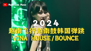 【越南飞行越南鼓韩国弹跳】2024 Vina HouseBounce 节奏强烈💥超好听 [upl. by Andriana379]