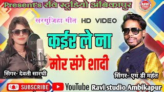 kair le na mor sange shadi  singer MD Mahant and devti Sarathi Ravi studio Ambikapur [upl. by Intisar34]