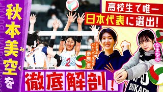 【バレーボール】春高バレー2024出場決定！東京•共栄学園高校女子バレー部 高校生で唯一日本代表選出の秋本美空（みく）選手に栗原恵が直撃取材！！前編〔ブカピ186〕 [upl. by Atinuaj]