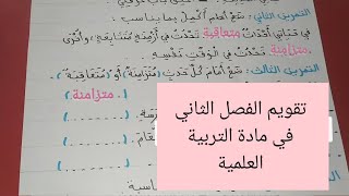 تقويم الفصل الثاني في مادة التربية العلمية للسنة الثانية ابتدائي [upl. by Ynatirb]