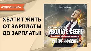 Увольте себя Роберт Кийосаки Аудиокнига [upl. by Amlus]