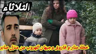 مسلسل حكايتي 151 خطة منار وفاروق وجيهان للهروب من منزل صابر hkayti 2m [upl. by Dhiman]