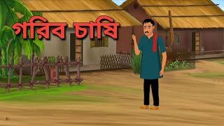 গরিব চাষি  Bangla Cartoon  new bengali story  Kolpalok Toons [upl. by Analim]