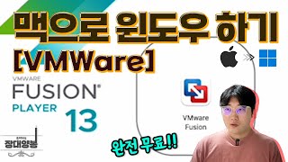 VMware맥북 부트캠프 없이 윈도우 설치 맥북으로 주식하기  VMware 사용법 [upl. by Lebana]