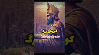 The Incredible Power Of Cyrus The Great [upl. by Enivid]