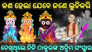 ରହସ୍ୟମୟ ନବକଳେବର ରାତି।mystery of nabakalebara of lord jagannath [upl. by Dorothea190]