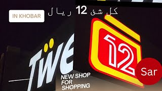 Twelve 12 riyal shop khobar [upl. by Sirehc]