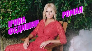 ІРИНА ФЕДИШИН  РОМАН OFFICIAL LYRIC VIDEO [upl. by Aniale]