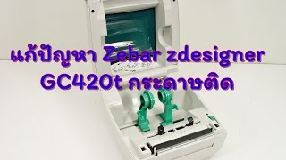 แก้ปัญหา Zebar zdesigner gc420t กระดาษติด [upl. by Amoreta79]