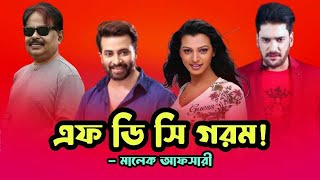 এফ ডি সি গরম  Shakib Khan  শাকিব খান  Ananta Jalil  Borsha  অনন্ত জলিল  মালেক আফসারী [upl. by Dewees]