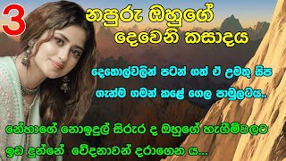 3rd Ep  popular sinhala novels  බීමතින් සිටි ඔහු ඇගේ සිරුර මතයි වැතිරුනේ  napuru deweni kasada [upl. by Rheims]