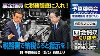 裏金議員に税務調査に入れ、税務署で納税しろと指示を！ [upl. by Philana]