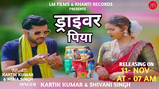 Teaser  Kartik kumar  ड्राइवर पिया  Driver piya  neha singh  bhojpuri Hit Song [upl. by Lucie]