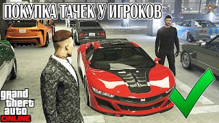 КАК КУПИТЬ МАШИНУ В АВТОКЛУБЕ ЛС У ДРУГОГО ИГРОКА В GTA ONLINE [upl. by Ierna]