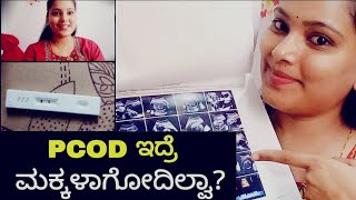 PCODPCOS  ಇದ್ರು ನಾನ್ ಹೇಗೆ Conceive ಆದೆHow to get pregnant PCOD problem in kannadapcod tips [upl. by Ten]