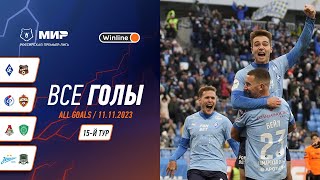 Все голы 11112023  15 тур Мир РПЛ 202324 [upl. by Ecirpak626]