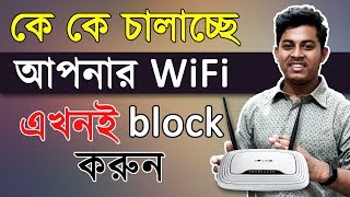 WiFi চোর ধরুন এবং Block করুন যে কাউকে Control Tp Link Router Bangla Increase WiFi Speed [upl. by Zile110]