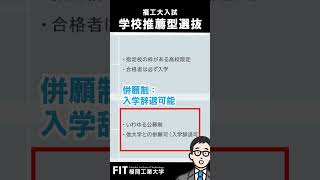 福岡工業大学【学校推薦型選抜】入試説明shorts [upl. by Chaddie]