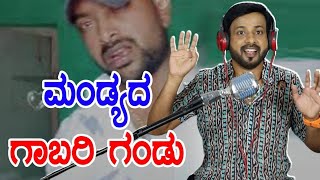 ಮಂಡ್ಯದ ಗಾಬರಿ ಗಂಡು rj sunil prank calls  Rj sunil mysore  RJ208 [upl. by Oirobil]