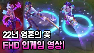 22년 롤 영혼의 꽃 신스킨 인게임 고화질 공개 일러스트 포함 Spirit Blossom Skin FHD Preview [upl. by Thunell]