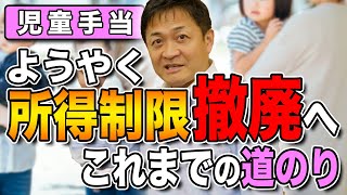 【児童手当】所得制限撤廃への道のり ようやく？まだまだ？玉木雄一郎が解説 [upl. by Seta]