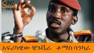 Sheger Mekoya  Thomas Sankara  አፍሪካዊው ቼጉቬራ  ቶማስ ሳንካራ  ሸገር መቆያ [upl. by Alolomo]