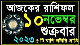 Ajker Rashifal 10 November 2023  bangla rashifal  আজকেররাশিফল  Rashifal today  Aaj ka rashifal [upl. by Phylis877]