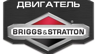 Двигатель Briggs Stratton  Газонокосилка Briggs Stratton [upl. by Notslah527]