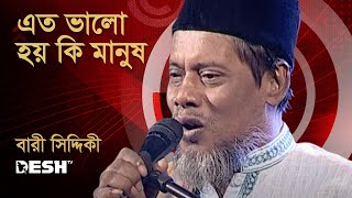 এত ভালো হয় কি মানুষ  বারী সিদ্দিকী  Bari Siddiqui  Music Fest  Desh TV Music [upl. by Waring]