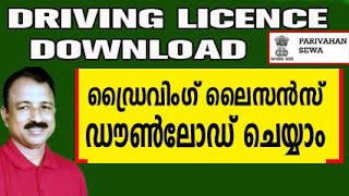 how to download driving licence online  driving licence download online malayalam [upl. by Latham]