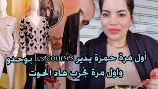 أول مرة حمزة يدير ليكورس بوحدو نشوفو واش ضحكو عليه ولا لا شوفو السلعة لي دخلات اليوم [upl. by Naziaf]