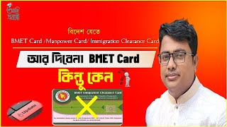 e bmet card আর দিবেনা BMET Card কিন্তু কেন  BMET CardManpower Card Immigration Clearance Card [upl. by Nisen755]