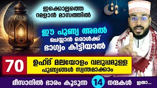 റമളാനിൽ ഈ പുണ്യ അമൽ ചെയ്താൽ 70 ഉഹ്ദ് മലയോളം വലുപ്പമുള്ള പുണ്യങ്ങൾ സ്വന്തമാക്കാം Ramadan Nombu Dua [upl. by Akcemat]