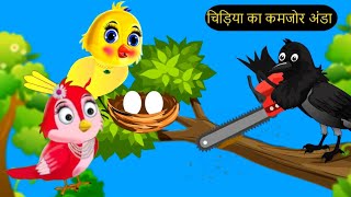 cartoon kahani। Hindi cartoon video। chidiya ki kahani। Kalu kauwa wala cartoon। pakshi cartoon vide [upl. by Crowns]