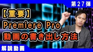 【動画の書き出し】プレミアプロでYouTube用に動画を書き出す方法【編集後】 [upl. by Ynez]