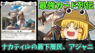 【MTGアリーナ】ナカティルの最下層民、アジャニ 最強カード列伝 [upl. by Lertsek]