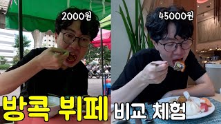 🇹🇭방콕 초저가 뷔페 VS 5성급 뷔페 비교 체험 [upl. by Anelrac]