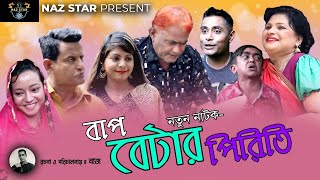 বাপ বেটার পিরিতি  হারুন কিসিজ্ঞার কমেডি  BAP BETAR PIRITI  HARUN KISINGER COMEDY BANGLA NATOK [upl. by Ricki84]