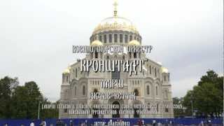 Кронштадт  маршГустав Веттж СанктПетербург арТзаЛ [upl. by Tory]