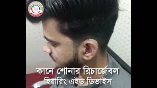 রিচার্জেবল হিয়ারিং এইড ডিভাইস  Digital Hearing Aid BD  01711636214 [upl. by Ramled425]