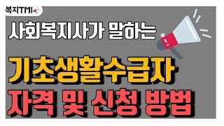 기초생활수급자 자격 신청 방법 사회복지사가 말합니다 [upl. by Marilyn]