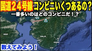 和歌山県の国道２４号線沿いにコンビニいくつあるのか数えてみた！ [upl. by Domel]