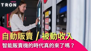 自動販賣被動收入！智能販賣機的時代真的來了嗎？【創業分析】 [upl. by Beisel]