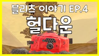 WoT Blitz 월드오브탱크 블리츠  블리츠 이야기 EP4  헐다운 [upl. by Tristis931]