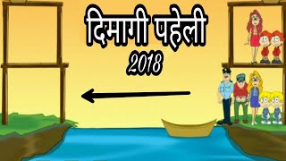 दिमागी पहेलियां dimagi paheliyanpaheliyan in hindibest puzzles in 2018 nadi par keise ki [upl. by Ardeth]