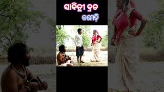 Sabitri Brata  Short Sambalpuri Comedy  Sambalpuri talent [upl. by Con]