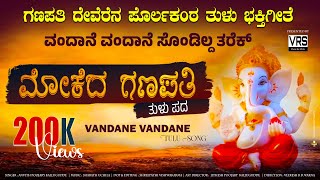 MOKEDA GANAPATHI  VANDANE VANDHANE  TULU DEVOTIONAL SONG  LORD GANESHA SONGS [upl. by Ocir]