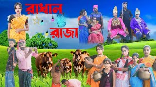 রাখাল রাজা প্রেম কাহিনী নতুন নাটক Rakhal Raja Prem Kahini latest natok sobar bondhu 2 video [upl. by Dianne]