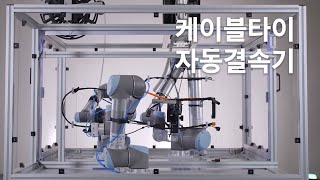 헬러만타이툰 케이블타이 자동 결속기  로봇과 결합하여 완전 자동화 라인 구축 [upl. by Brandise]