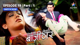 EPISODE19 PART1  Aru ka abortion  Rishton Ka Saudagar  Baazigar starbharat [upl. by Aziza732]